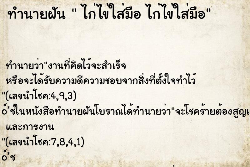 ทำนายฝันทำนายฝันไก่ไข่ใส่มือไก่ไข่ใส่มือ